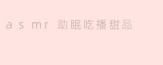 asmr助眠吃播甜品