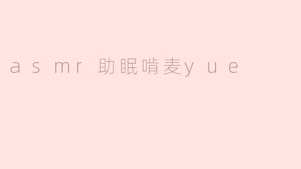 asmr助眠啃麦yue