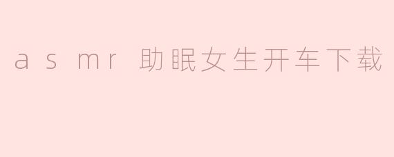 《深夜治愈系：ASMR助眠女声带你体验“云端驾驶”放松入眠》