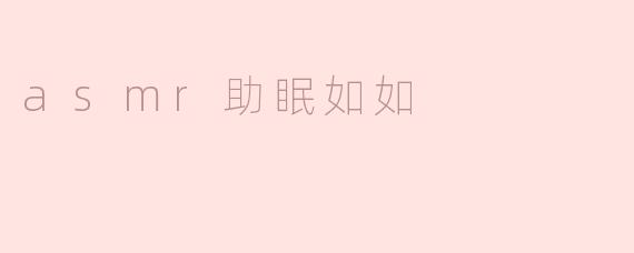asmr助眠如如