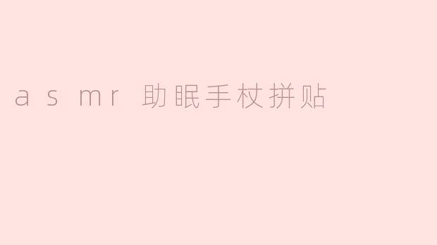 asmr助眠手杖拼贴