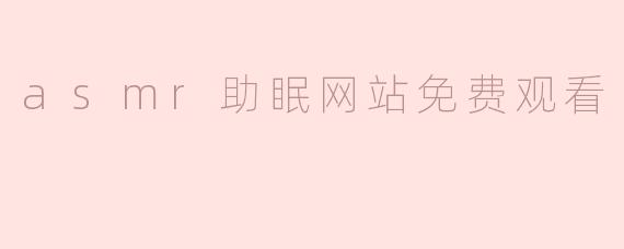 asmr助眠网站免费观看