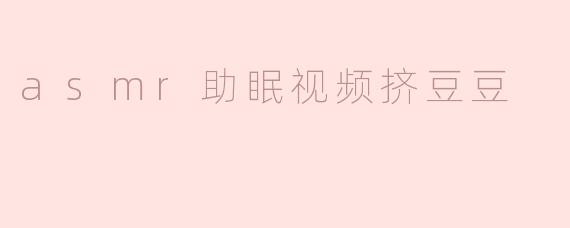 asmr助眠视频挤豆豆