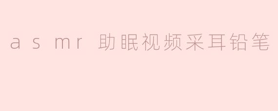 asmr助眠视频采耳铅笔