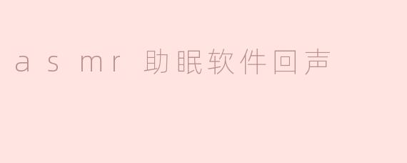 asmr助眠软件回声