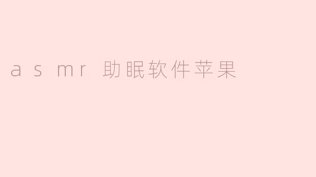 苹果应用商店有哪些优质的ASMR助眠软件推荐？