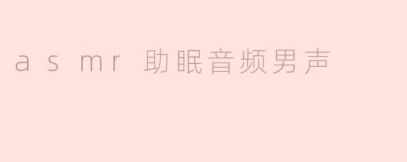 为什么男声ASMR助眠音频对部分听众效果更明显？