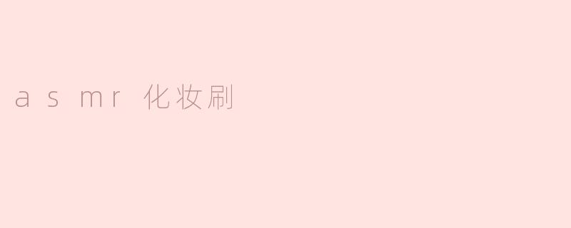 asmr化妆刷