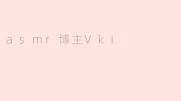 asmr博主Vki