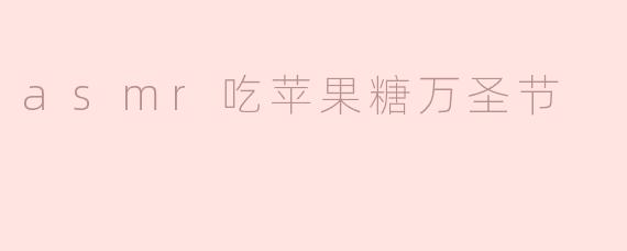 你能描述一下ASMR吃苹果糖的视频在万圣节时会有哪些特别的触发音吗？