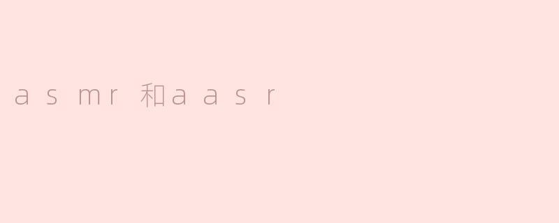 asmr和aasr