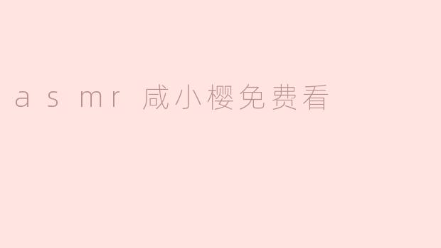 asmr咸小樱免费看