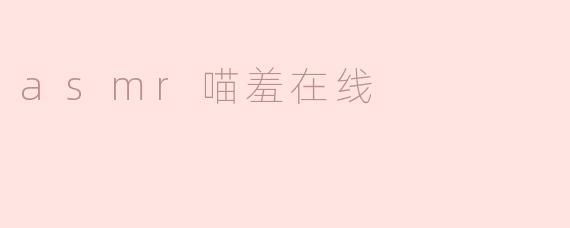 asmr喵羞在线
