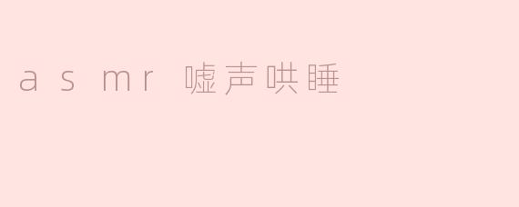 asmr嘘声哄睡