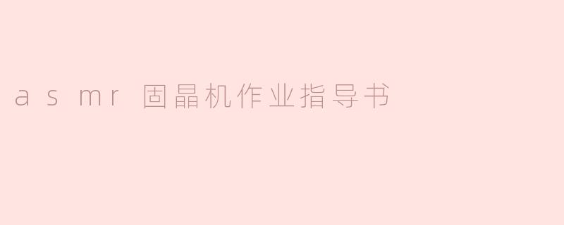 asmr固晶机作业指导书