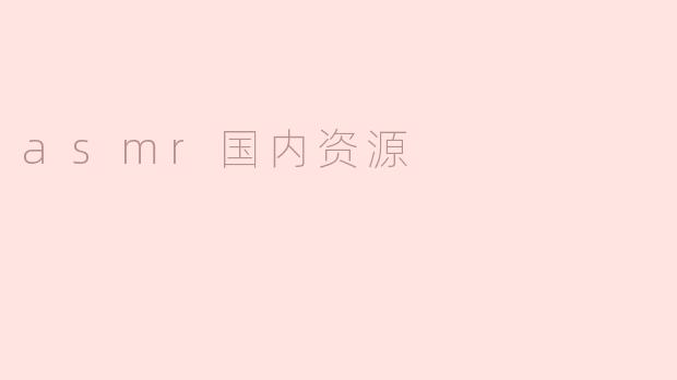 asmr国内资源