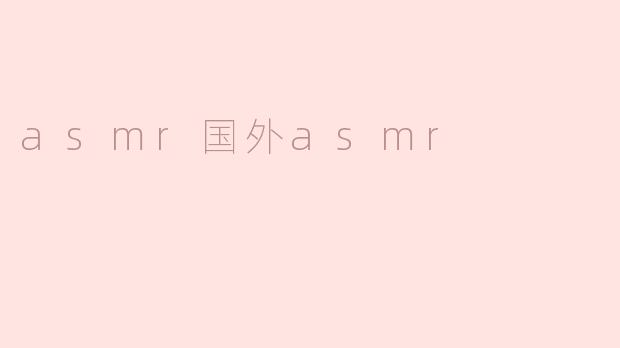 asmr国外asmr