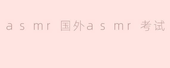 asmr国外asmr考试