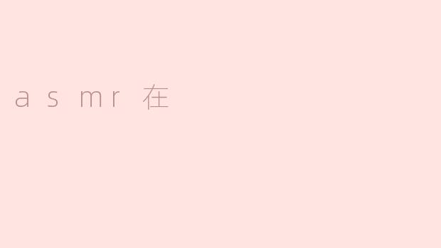 asmr在