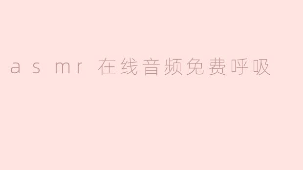 asmr在线音频免费呼吸
