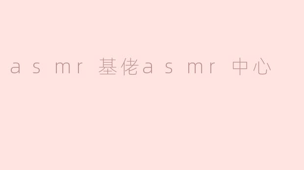 asmr基佬asmr中心