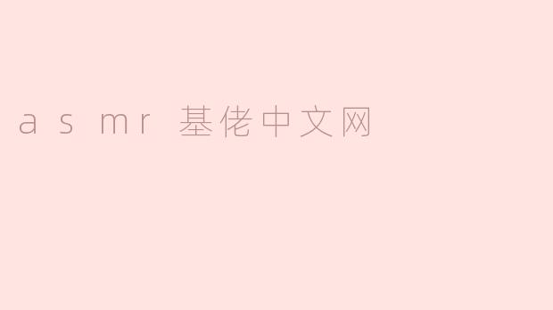 asmr基佬中文网