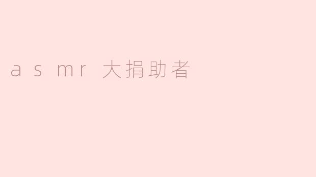 asmr大捐助者