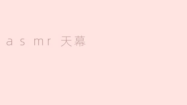 asmr天幕