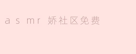 asmr娇社区免费