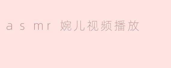 asmr婉儿视频播放