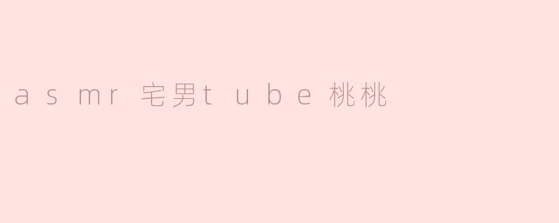 桃桃的ASMR视频有什么独特之处，能吸引这么多观众？