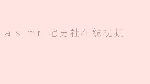 asmr宅男社在线视频