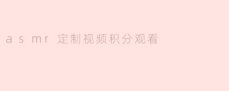 asmr定制视频积分观看