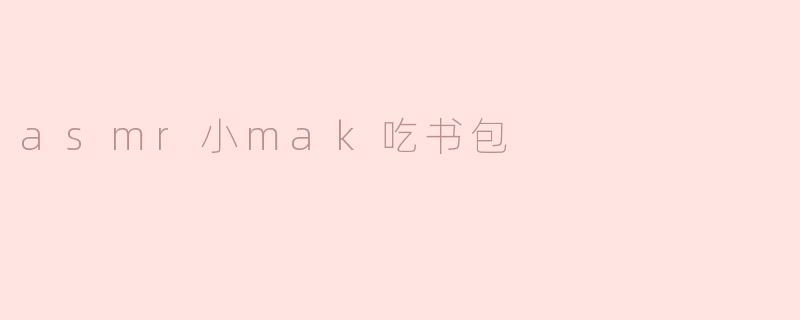asmr小mak吃书包
