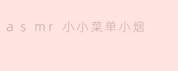 asmr小小菜单小烟