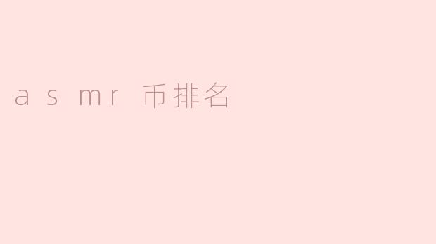 asmr币排名