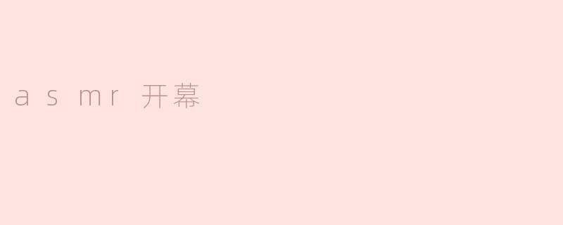 asmr开幕