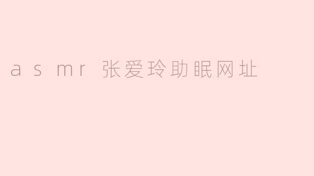 asmr张爱玲助眠网址