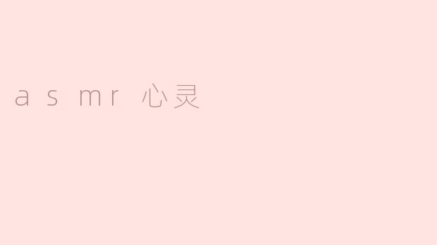 asmr心灵