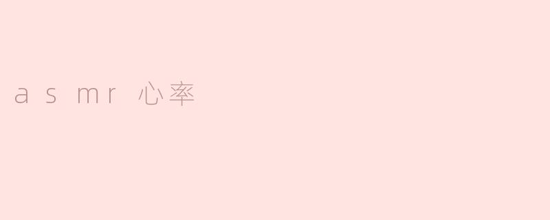 asmr心率