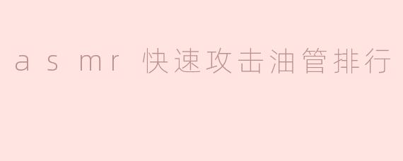 asmr快速攻击油管排行