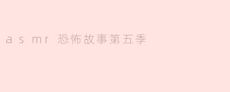 asmr恐怖故事第五季