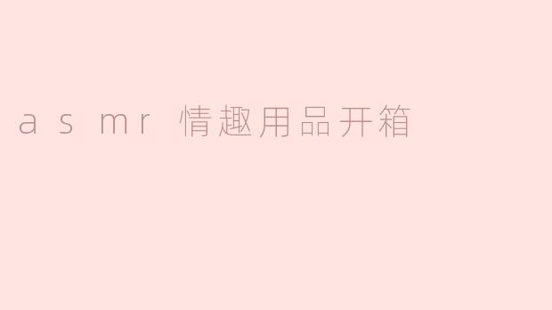 asmr情趣用品开箱
