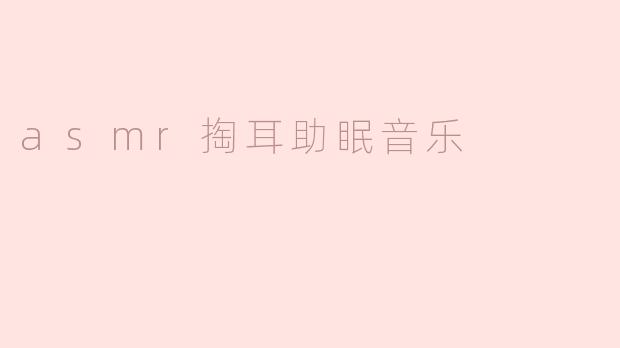 asmr掏耳助眠音乐