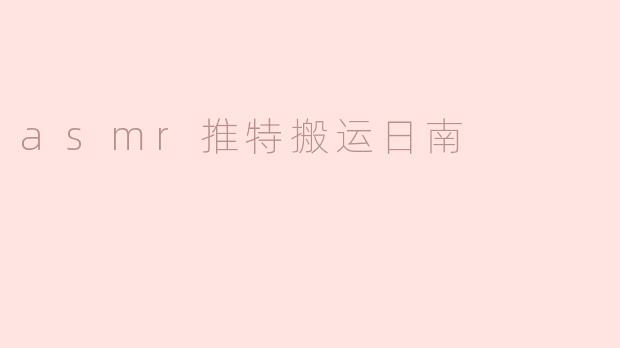 asmr推特搬运日南