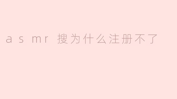 asmr搜为什么注册不了
