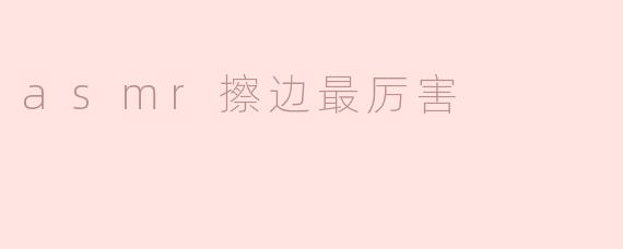 asmr擦边最厉害