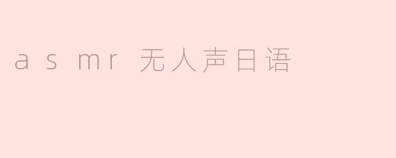 asmr无人声日语