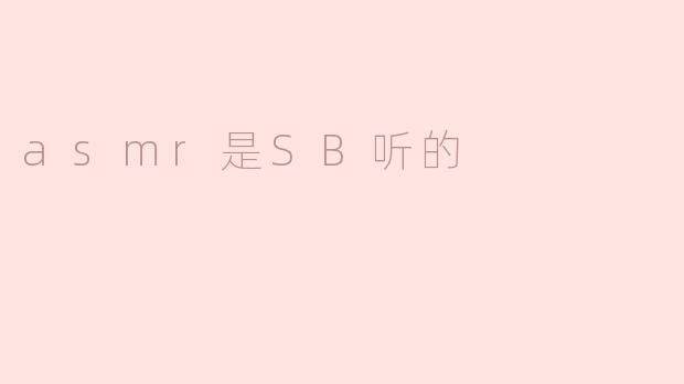 asmr是SB听的