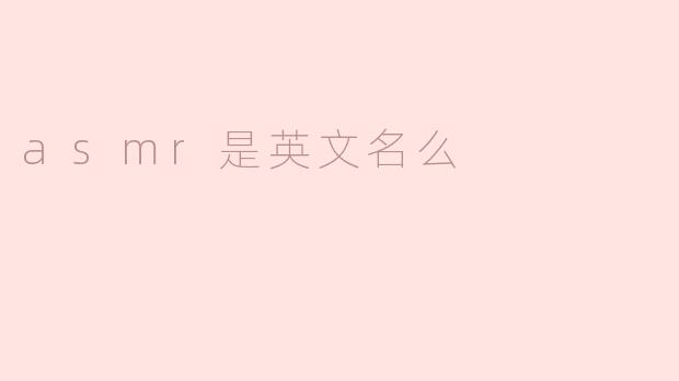 asmr是英文名么